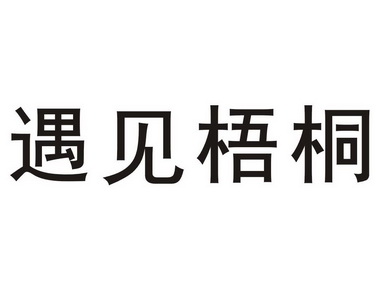 佛山市梧桐本色内衣有限公司