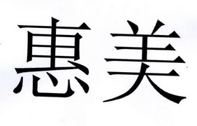 河南惠美装饰集团有限公司