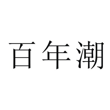 商标名称:百年潮 注册号:14816501 商标类型:第33类-酒 商标有效时间