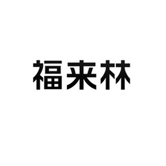 福来林 12437282 第30类-方便食品 2013-04-16 详情