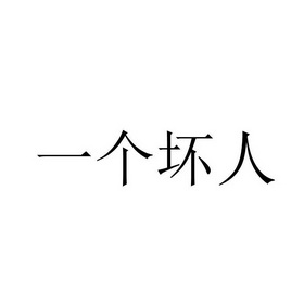 商标名称:一个坏人 注册号:26312832 商标类型:第25类