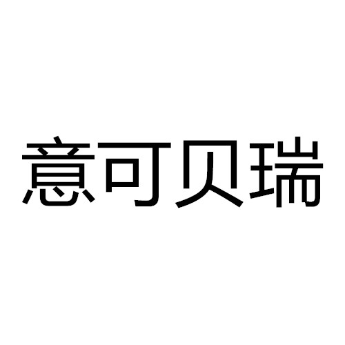 商标名称:意可贝瑞 注册号:14977642 商标类型:第10类-医疗器械 商标